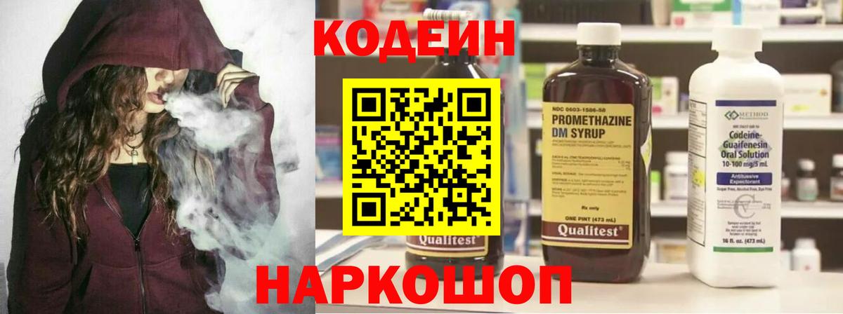 Кодеин Purple Drank  Вход с VPN  Красноармейск  Кодеиновый сироп Lean Purple Drank 